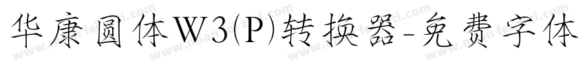 华康圆体W3(P)转换器字体转换