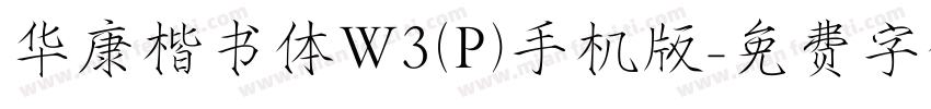 华康楷书体W3(P)手机版字体转换