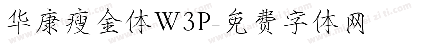 华康瘦金体W3P字体转换