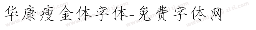 华康瘦金体字体字体转换