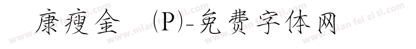 華康瘦金體(P)字体转换