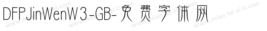 DFPJinWenW3-GB字体转换