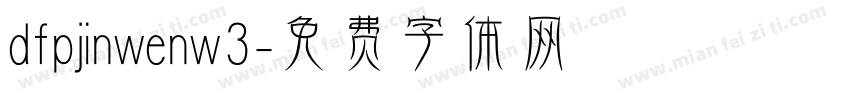 dfpjinwenw3字体转换