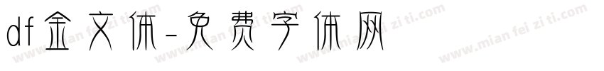 df金文体字体转换