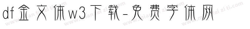 df金文体w3下载字体转换