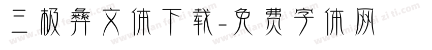 三极彝文体下载字体转换