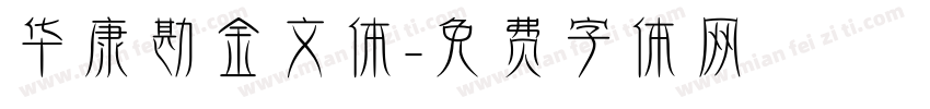 华康勘金文体字体转换