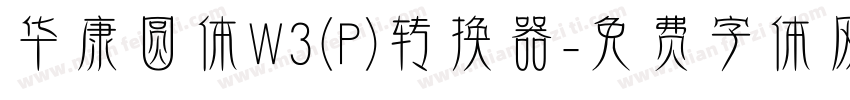 华康圆体W3(P)转换器字体转换