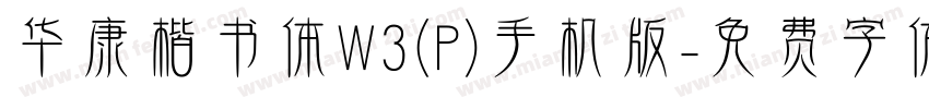 华康楷书体W3(P)手机版字体转换