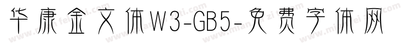 华康金文体W3-GB5字体转换