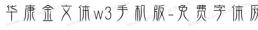 华康金文体w3手机版字体转换
