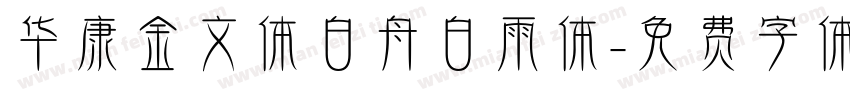 华康金文体白舟白雨体字体转换