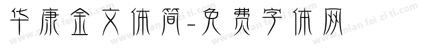 华康金文体简字体转换