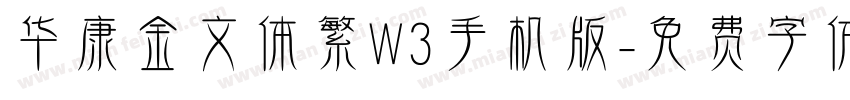 华康金文体繁W3手机版字体转换