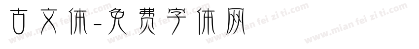 古文体字体转换