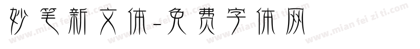 妙笔新文体字体转换