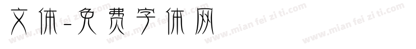 文体字体转换