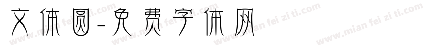 文体圆字体转换