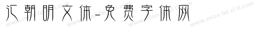 汇朝明文体字体转换