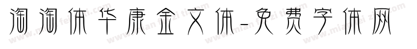 淘淘体华康金文体字体转换