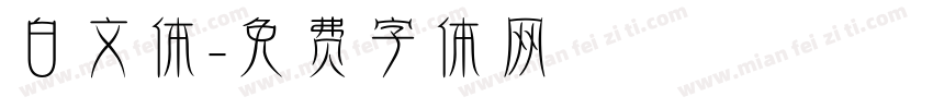 白文体字体转换