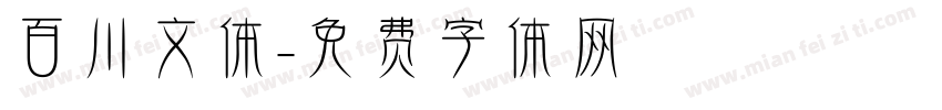 百川文体字体转换
