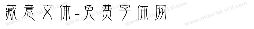 藏意文体字体转换