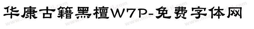华康古籍黑檀W7P字体转换