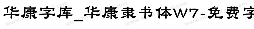 华康字库_华康隶书体W7字体转换
