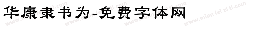 华康隶书为字体转换