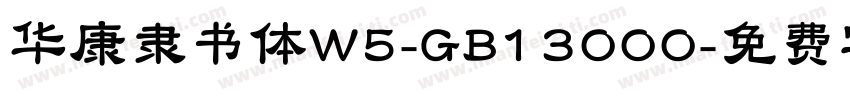 华康隶书体W5-GB13000字体转换