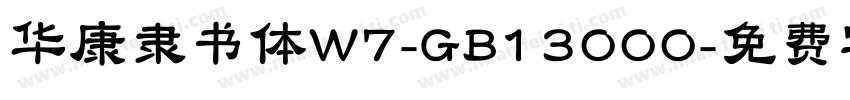 华康隶书体W7-GB13000字体转换