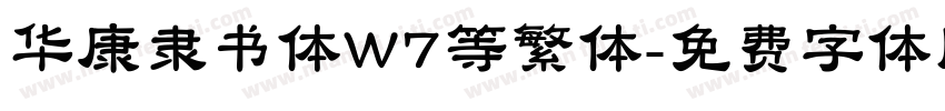 华康隶书体W7等繁体字体转换