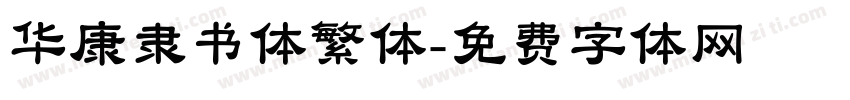 华康隶书体繁体字体转换