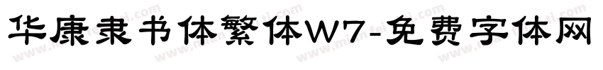 华康隶书体繁体W7字体转换