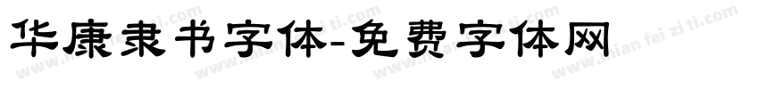 华康隶书字体字体转换