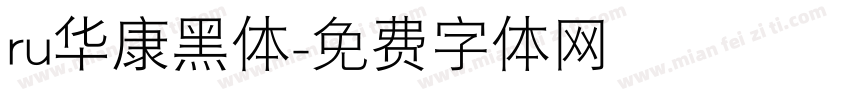 ru华康黑体字体转换
