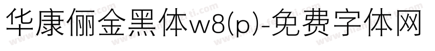 华康俪金黑体w8(p)字体转换