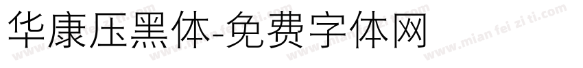华康压黑体字体转换