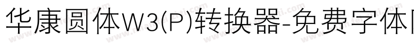华康圆体W3(P)转换器字体转换