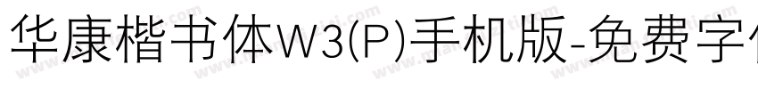 华康楷书体W3(P)手机版字体转换