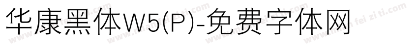华康黑体W5(P)字体转换