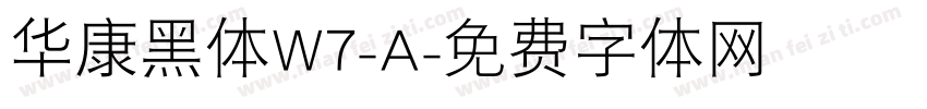 华康黑体W7-A字体转换