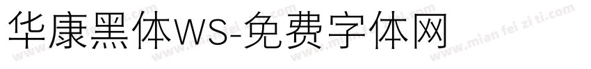华康黑体WS字体转换