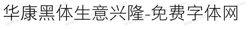 华康黑体生意兴隆字体转换