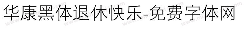 华康黑体退休快乐字体转换