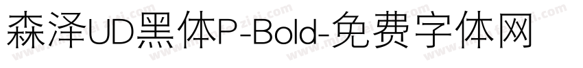 森泽UD黑体P-Bold字体转换