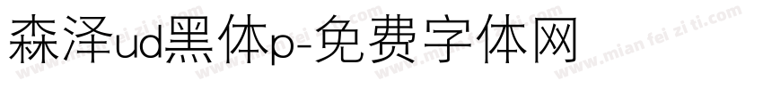 森泽ud黑体p字体转换