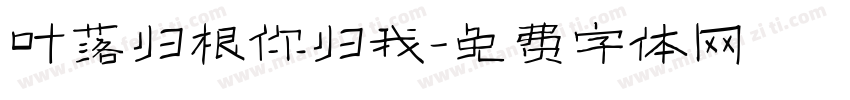 叶落归根你归我字体转换