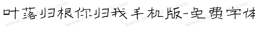 叶落归根你归我手机版字体转换